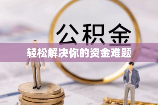集安轻松解决你的资金难题