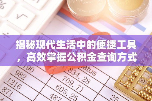 集安揭秘现代生活中的便捷工具，高效掌握公积金查询方式