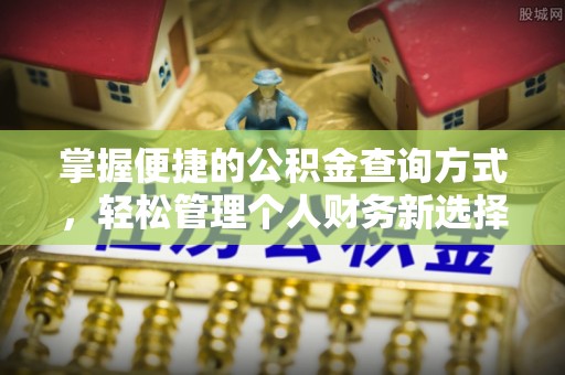 集安掌握便捷的公积金查询方式，轻松管理个人财务新选择