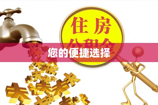集安您的便捷选择