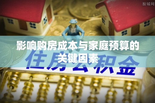 集安影响购房成本与家庭预算的关键因素