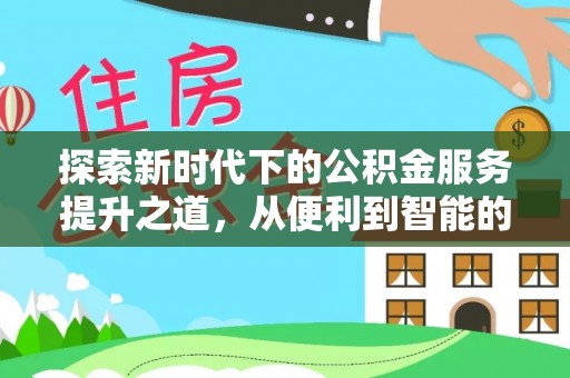 集安探索新时代下的公积金服务提升之道，从便利到智能的全面升级