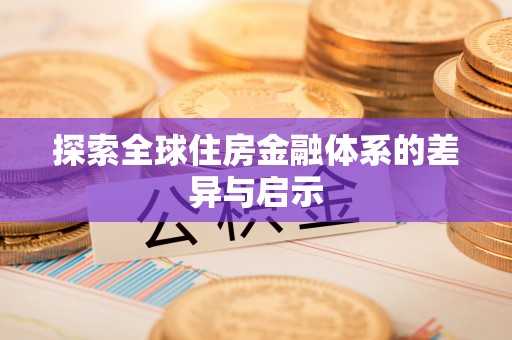 集安探索全球住房金融体系的差异与启示