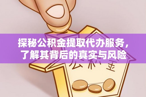 集安探秘公积金提取代办服务，了解其背后的真实与风险