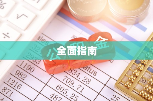 集安全面指南