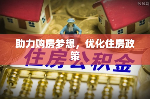 集安助力购房梦想，优化住房政策