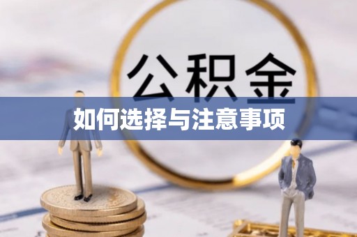 集安如何选择与注意事项