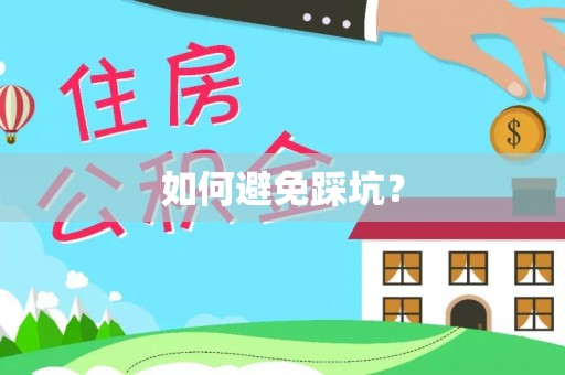 集安如何避免踩坑？