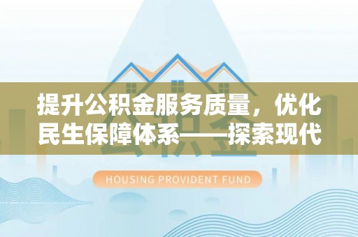 集安提升公积金服务质量，优化民生保障体系——探索现代城市居民福利新方向