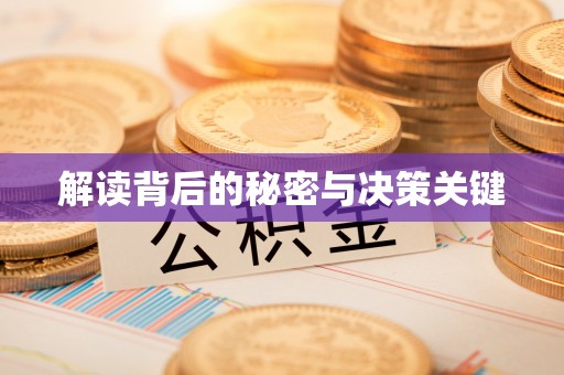 集安解读背后的秘密与决策关键