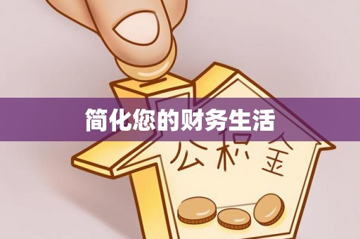 集安简化您的财务生活
