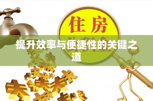 集安提升效率与便捷性的关键之道