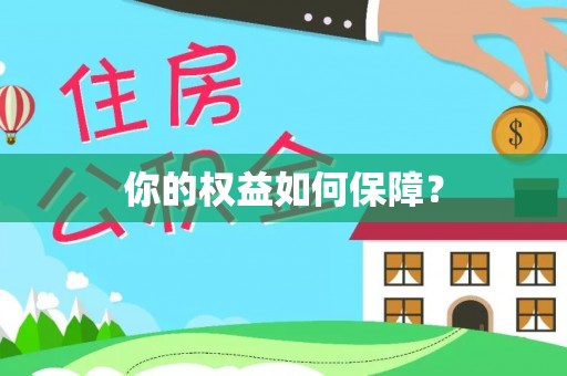 集安你的权益如何保障？