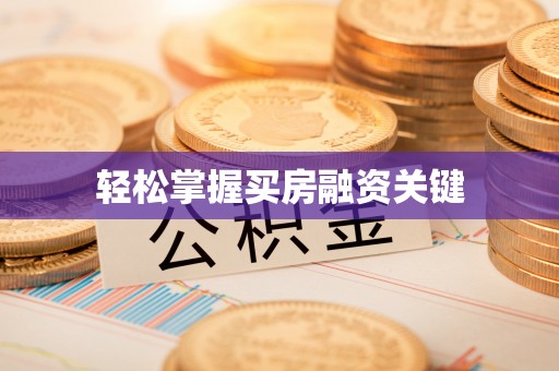 集安轻松掌握买房融资关键