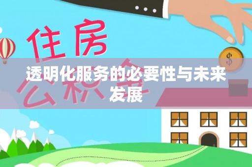 集安透明化服务的必要性与未来发展