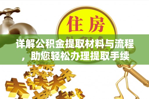 集安详解公积金提取材料与流程，助您轻松办理提取手续