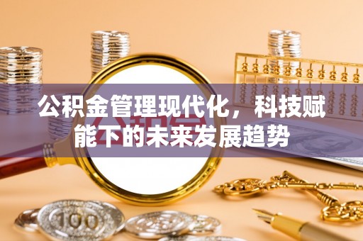 集安公积金管理现代化，科技赋能下的未来发展趋势