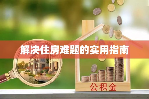 集安解决住房难题的实用指南