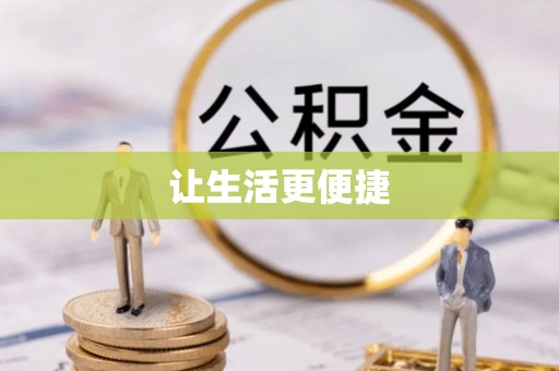 集安让生活更便捷