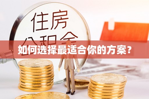 集安如何选择最适合你的方案？