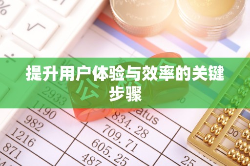 集安提升用户体验与效率的关键步骤