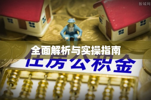 集安全面解析与实操指南