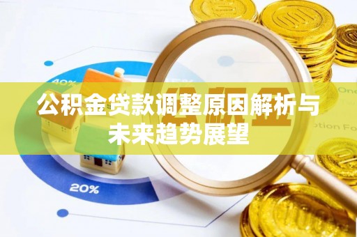 集安公积金贷款调整原因解析与未来趋势展望