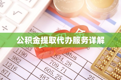 集安公积金提取代办服务详解