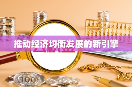集安推动经济均衡发展的新引擎