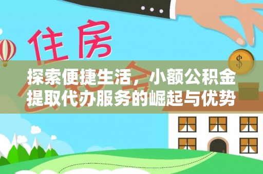集安探索便捷生活，小额公积金提取代办服务的崛起与优势