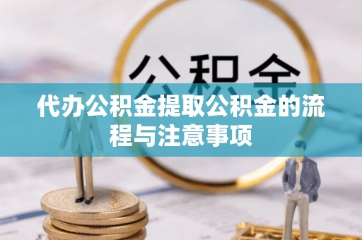 集安代办公积金提取公积金的流程与注意事项