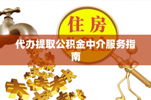 集安代办提取公积金中介服务指南