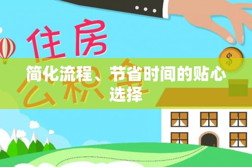 集安简化流程、节省时间的贴心选择