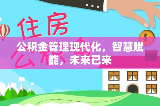 集安公积金管理现代化，智慧赋能，未来已来