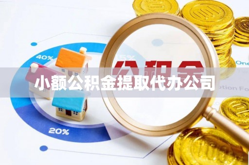 集安小额公积金提取代办公司