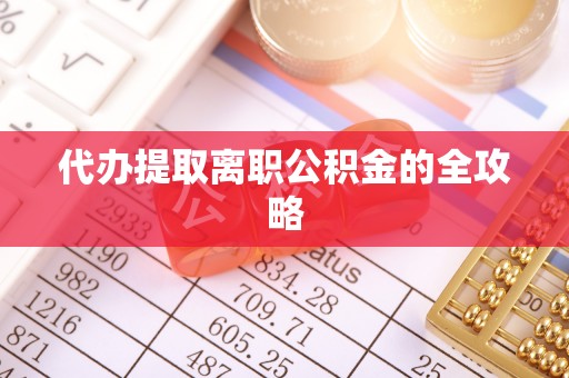 集安代办提取离职公积金的全攻略
