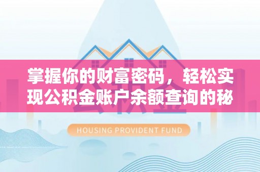 集安掌握你的财富密码，轻松实现公积金账户余额查询的秘诀