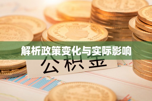 集安解析政策变化与实际影响