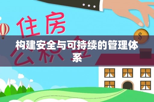 集安构建安全与可持续的管理体系