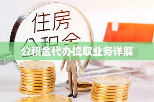 集安公积金代办提取业务详解
