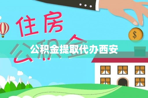 集安公积金提取代办西安