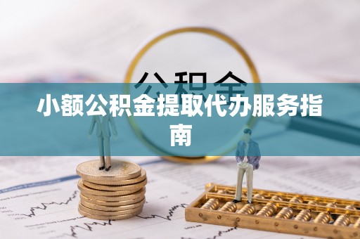 集安小额公积金提取代办服务指南