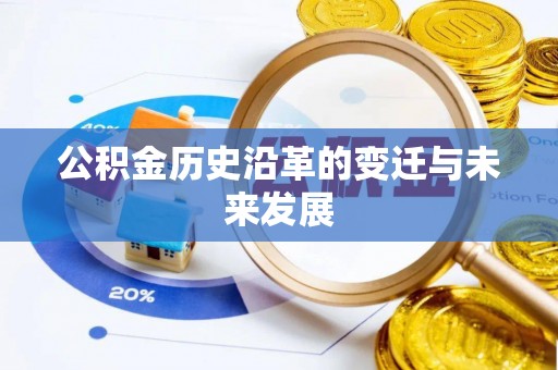 集安公积金历史沿革的变迁与未来发展
