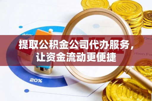 集安提取公积金公司代办服务，让资金流动更便捷