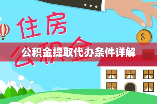集安公积金提取代办条件详解