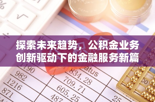 集安探索未来趋势，公积金业务创新驱动下的金融服务新篇章