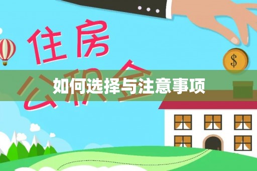 集安如何选择与注意事项