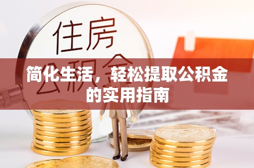 集安简化生活，轻松提取公积金的实用指南