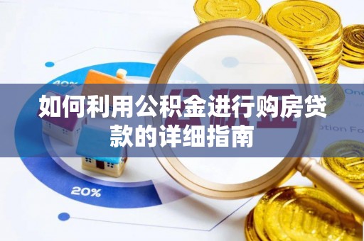 集安如何利用公积金进行购房贷款的详细指南