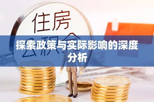 集安探索政策与实际影响的深度分析